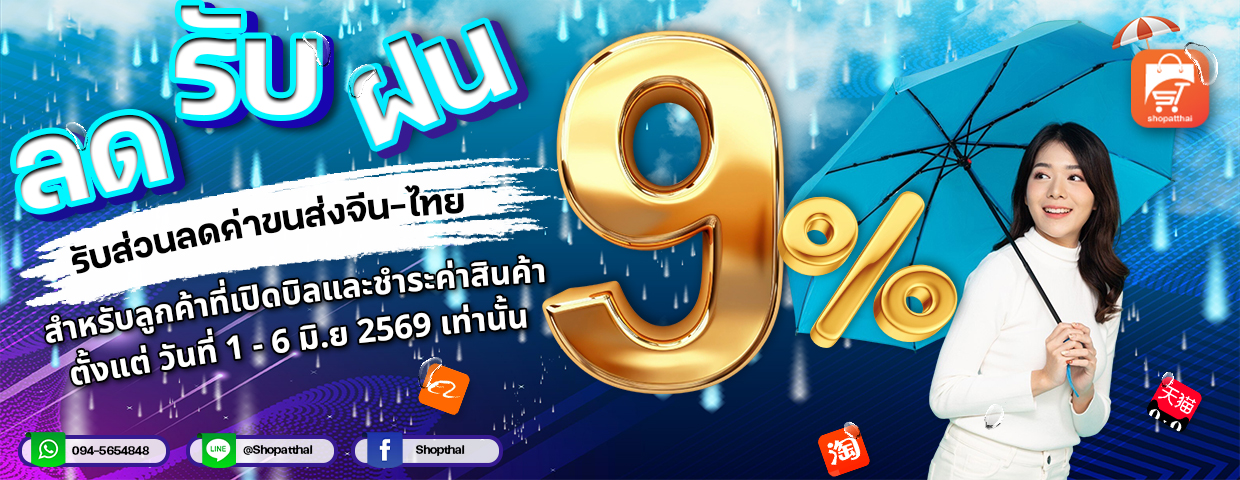 โปรส่วนลด 9% ( วันที่ 1-6 มิ.ย. 69 )